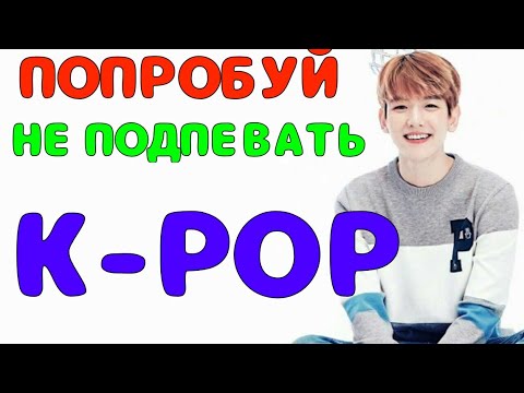 Видео: ПОПРОБУЙ НЕ ПОДПЕВАТЬ K-POP