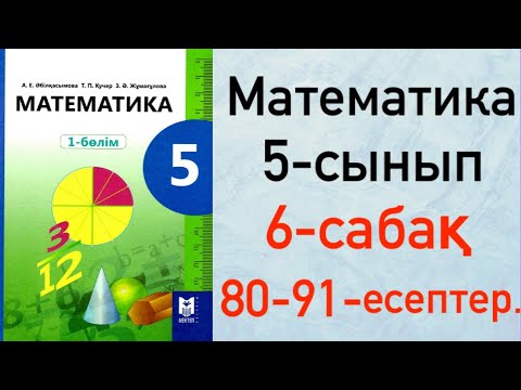 Видео: 5 сынып. Математика 6-сабақ. Теңдеу