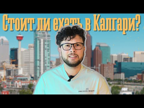 Видео: Что случилось с Калгари? Всё еще лучший город для жизни?