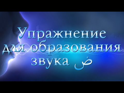 Видео: Упражнение для звука ض (дад)