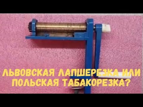 Видео: Львовская лапшерезка или Польская табакорезка?