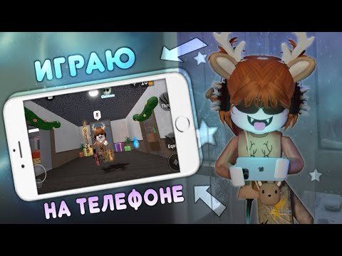 Видео: 📱 ИГРАЮ С ТЕЛЕФОНА В ММ2 *помогите* 😈