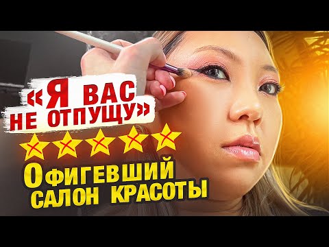 Видео: ОТКАЗЫВАЮСЬ ПЛАТИТЬ за макияж! Макияж НА СКОРУЮ РУКУ! Незаметный МАКИЯЖ в ЛЮКС салоне!|NikyMacAleen