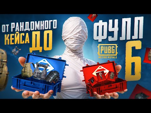 Видео: ОТ РАНДОМНОГО КЕЙСА ДО ФУЛ 6✅ СОЛО ПРОТИВ СКВАДОВ✅METRO ROYALE✅PUBG MOBILE✅