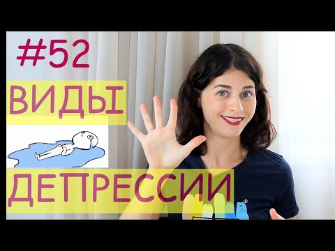 Видео: #52 Виды депрессии / Психология Что?