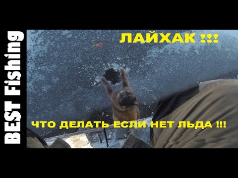 Видео: ЛАЙФХАК! ЧТО ДЕЛАТЬ ЕСЛИ НЕТ ЛЬДА! ЗИМНЯЯ РЫБАЛКА 2020!