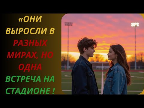 Видео: Они выросли в разных мирах, но одна встреча на стадионе изменил🌌На грани откровения❤️Аудио истории🌌