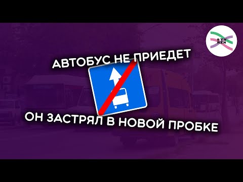 Видео: Как Рязань борется с общественным транспортом