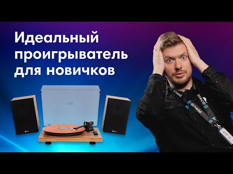Видео: Лучший проигрыватель винила с колонками? Reproductor RP-LPX500SP