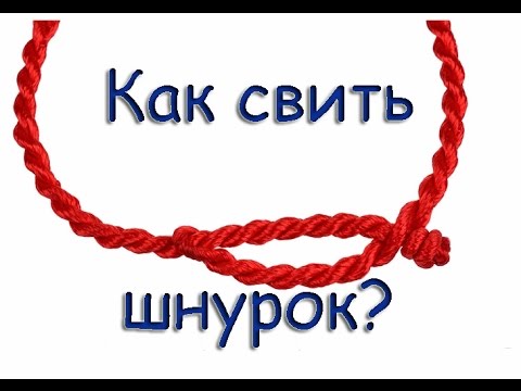 Видео: Как Свить Шнур? 3 Способа Сделать Шнур