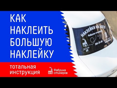 Видео: Как наклеить большую наклейку без воды – тотальная инструкция от Фабрики стикеров