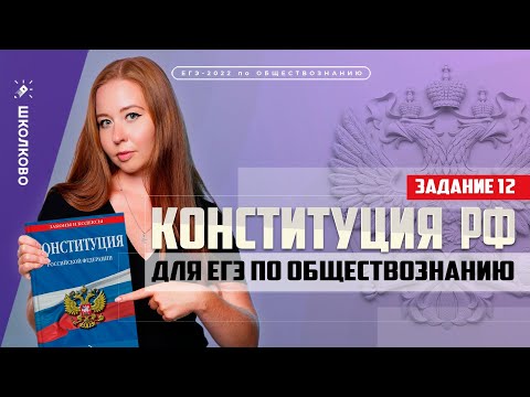 Видео: Конституция РФ для ЕГЭ 2022 по обществознанию