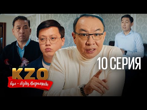 Видео: Қызылорда - эмоциялар қаласы | Бұл біздің Қызылорда 10 серия
