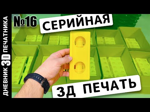 Видео: 💰 ИСТОРИЯ одного серийного заказа на 3D ПЕЧАТЬ | 3Д печать для ремонта | Дневник 3Д печатника №16