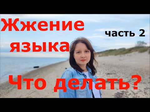 Видео: Жжение языка. Что делать?