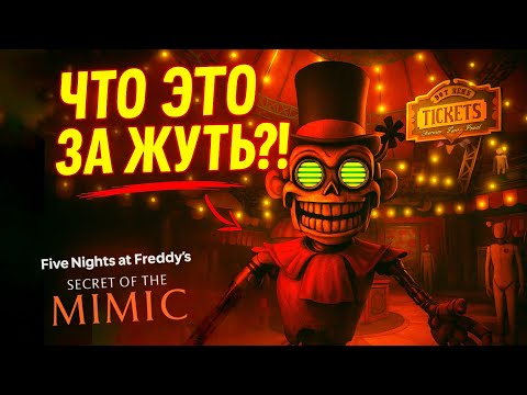 Видео: ТИКЕТРОН НЕ ЛЮБИТ БЕЗБИЛЕТНЫХ  ► FNAF: SECRET OF THE MIMIC #3