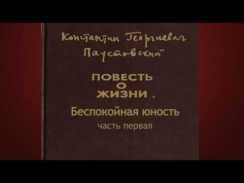 Видео: Константин Паустовский.Беспокойная юность 1.