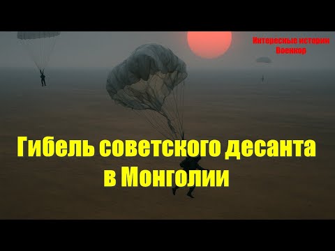 Видео: Гибель советского десанта в Монголии: Показуха, завершившаяся массовыми смертями