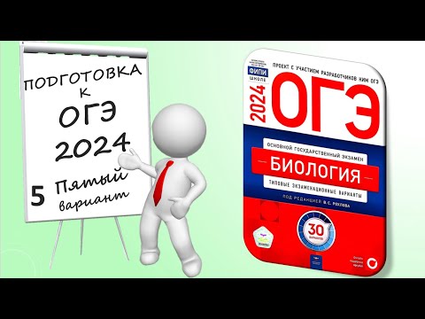 Видео: ОГЭ 2024 биология. Вариант №5 Сборник Рохлова.