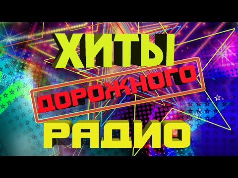 Видео: ХИТЫ ДОРОЖНОГО РАДИО | Самые хорошие песни | Русские песни @BestPlayerMusic