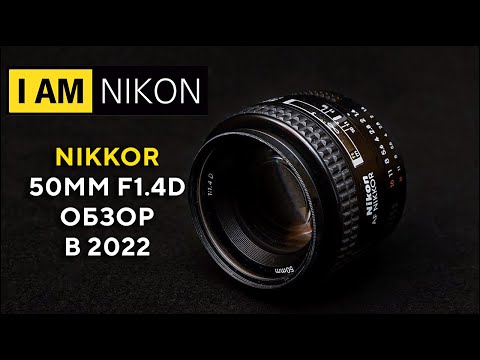 Видео: Объектив Nikkor Nikon 50mm F1.4D Обзор в 2022 году