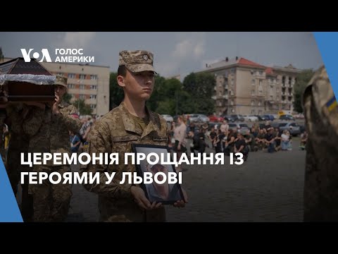 Видео: Церемонія прощання із героями: як у Львові вшановують загиблих воїнів