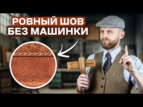 Видео: 5 СЕКРЕТОВ ИДЕАЛЬНОГО ШВА – это  должен знать каждый мастер кожевник