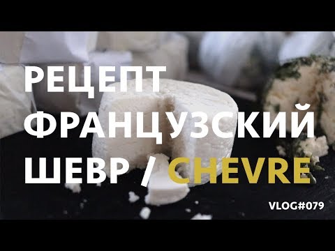 Видео: Простой рецепт французского сыра шевр - Chèvre