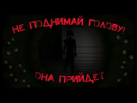 Видео: Не смотри на нее! 😱 || ИнАчЕ....!|| (часть 1) || DON'T FACE UP || Nokoko