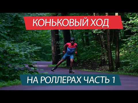 Видео: Учимся кататься на роллерах. Коньковая техника, часть 1