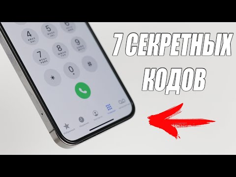 Видео: 7 - СЕКРЕТНЫХ кодов iPhone о которых ты должен знать!