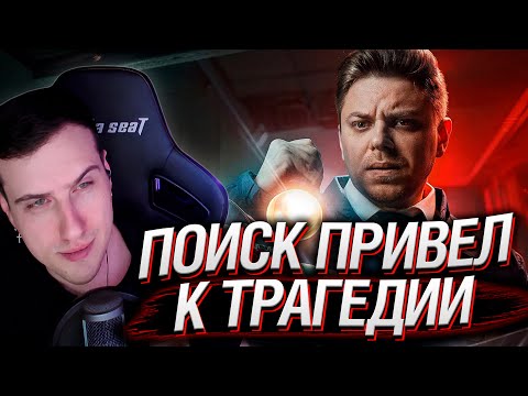 Видео: ПОИСК ПРИВЕЛ К ТРАГЕДИИ | РЕАКЦИЯ НА UTOPIA SHOW