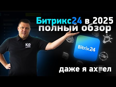 Видео: Битрикс24: полный обзор ВСЕХ функций в 2025 (воронки продаж, ии для бизнеса, корпоративный портал)