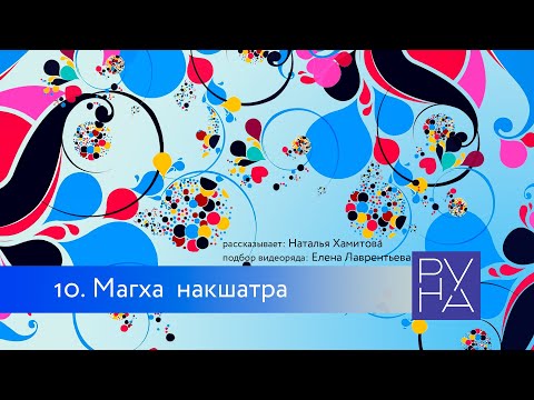 Видео: Накшатры. 10 Магха.