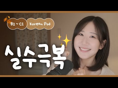 Видео: 💭 Хватит думать об ошибках! | SDBD Корейский подкаст (средний уровень)