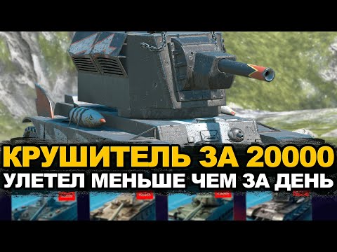 Видео: Тебе повезло если ты забрал Крушителя на аукционе | Tanks Blitz