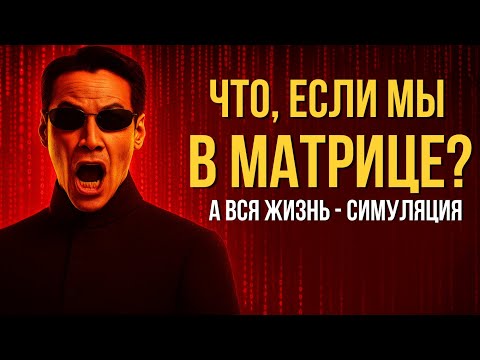 Видео: Что, ЕСЛИ МЫ — в МАТРИЦЕ? А вся твоя жизнь симуляция. История для сна