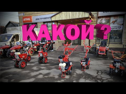 Видео: Какой недорогой мотоблок купить? Рассказываем про мотоблоки...
