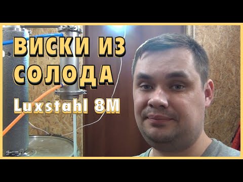 Видео: Домашний ВИСКИ из солода. Luxstahl 8М