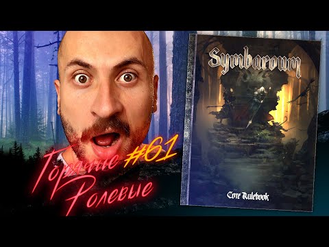 Видео: Symbaroum — Дремучие скандинавские леса | Горячие Ролевые #61 | Новости Настольных Ролевых Игр!