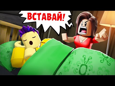 Видео: НЕ ДАЮТ УСНУТЬ! ХОЧУ ВЕЧНО СПАТЬ В ROBLOX