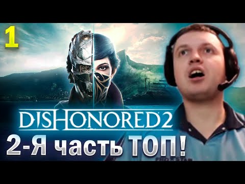 Видео: НАЧАЛ ПРОХОДИТЬ DISONORED 2! НА ХАРДКОРЫЧАХ! / Папич Проходит Disonored 2 (часть 1)