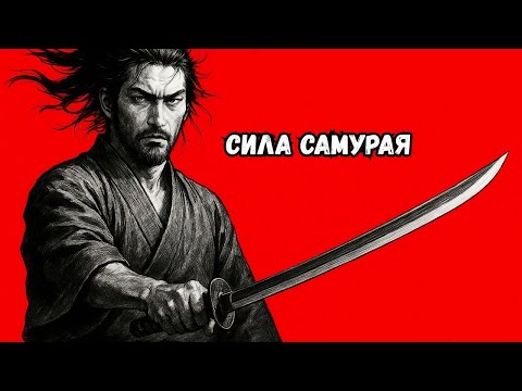 Видео: Не бойся никого: правила Миямото Мусаси, как завоевать уважение | Личностный рост самурая