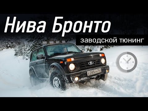 Видео: «Самоблоки», лифт и большие колеса — лучшая версия Нивы? / Niva Bronto