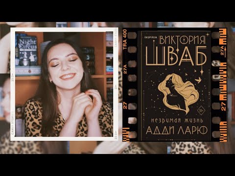 Видео: КНИЖНЫЙ ОБЗОР (БЕЗ спойлеров) // "НЕЗРИМАЯ ЖИЗНЬ АДДИ ЛАРЮ" Виктории Шваб