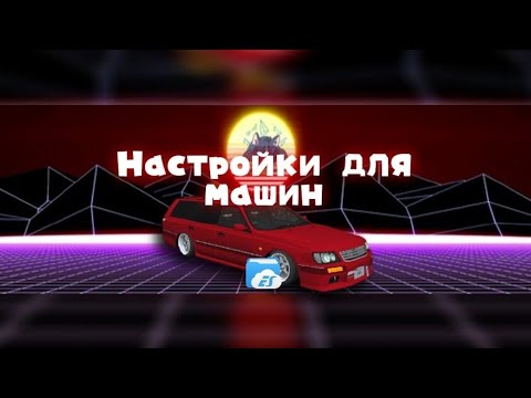 Видео: НАСТРОЙКИ МАШИН В SAMP ANDROID (MTA) | Risingsun MTA