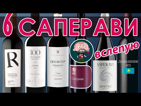 Видео: Шесть Саперави вслепую