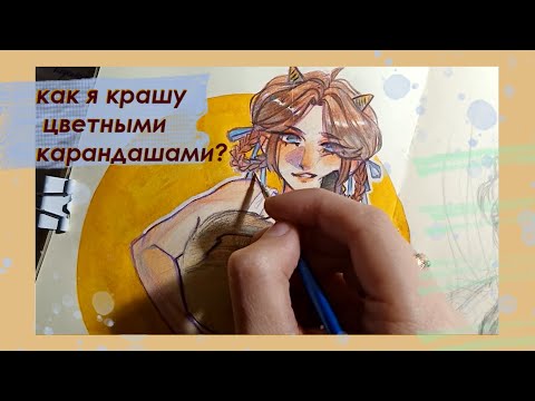 Видео: как я крашу цветными карандашами / процесс рисования + оформление скетчбука