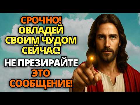 Видео: 🔴 БОГ ГОВОРИТ: СВЯТОЙ ДУХ ТОЛЬКО ЧТО ПОСЛАЛ ВЕЛИКОЕ ЧУДО! ПОЛУЧИТЕ СЕЙЧАС! ✝️ ПОСЛАНИЕ ОТ БОГА