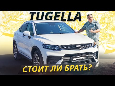 Видео: Они заверяли, что Geely Tugella будет надёжной | Подержанные автомобили